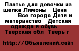 Платье для девочки из шелка Лимоны › Цена ­ 1 000 - Все города Дети и материнство » Детская одежда и обувь   . Тверская обл.,Тверь г.